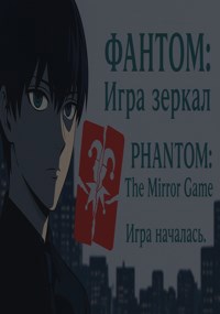 Обложка книги Фантом:Игра зеркал