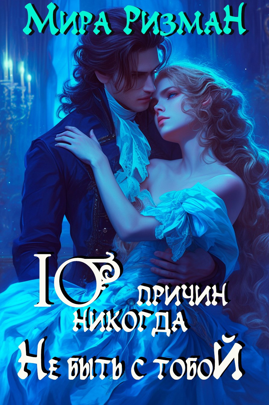 Обложка книги Десять причин никогда не быть с тобой