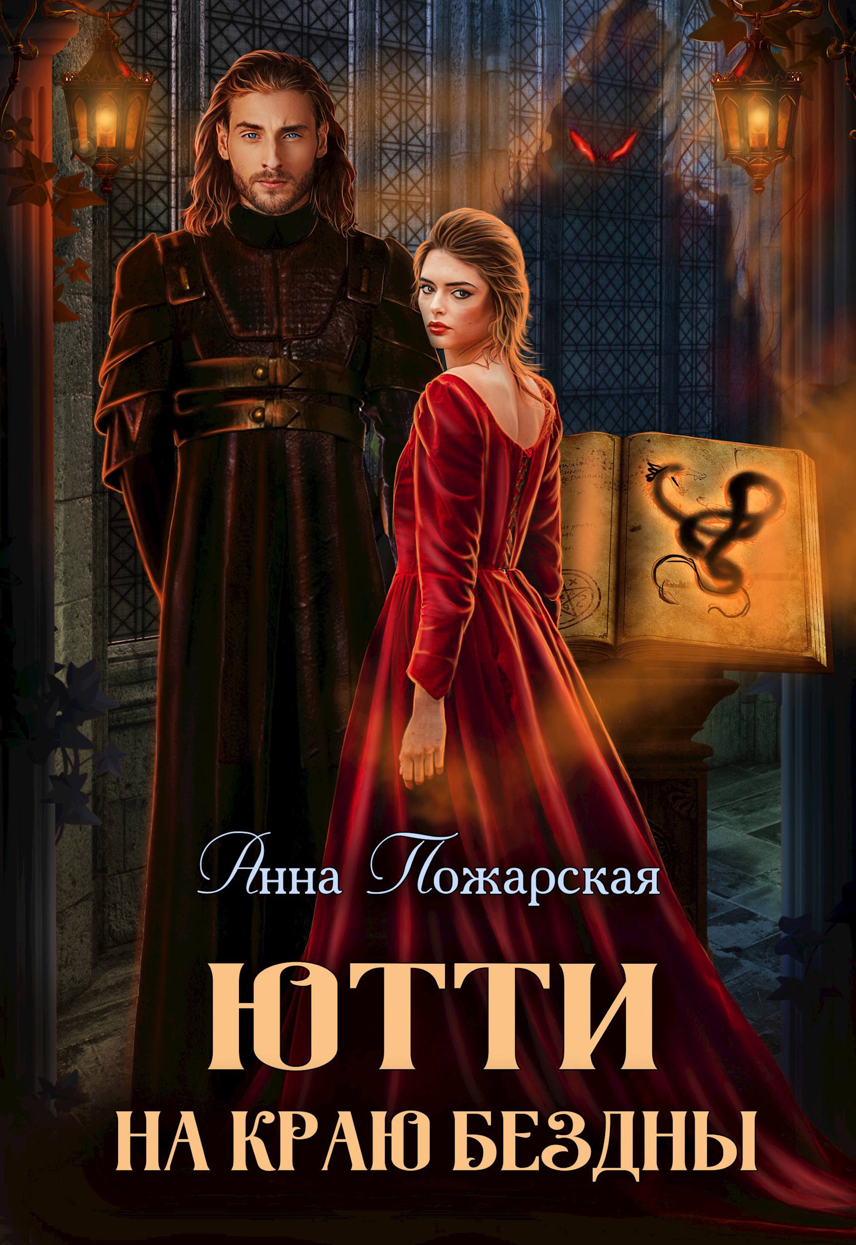 Обложка книги Ютти на краю бездны