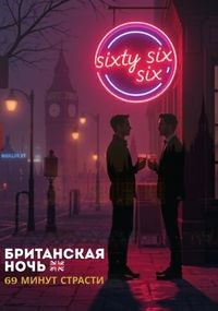 Обложка книги Британская ночь!🇬🇧