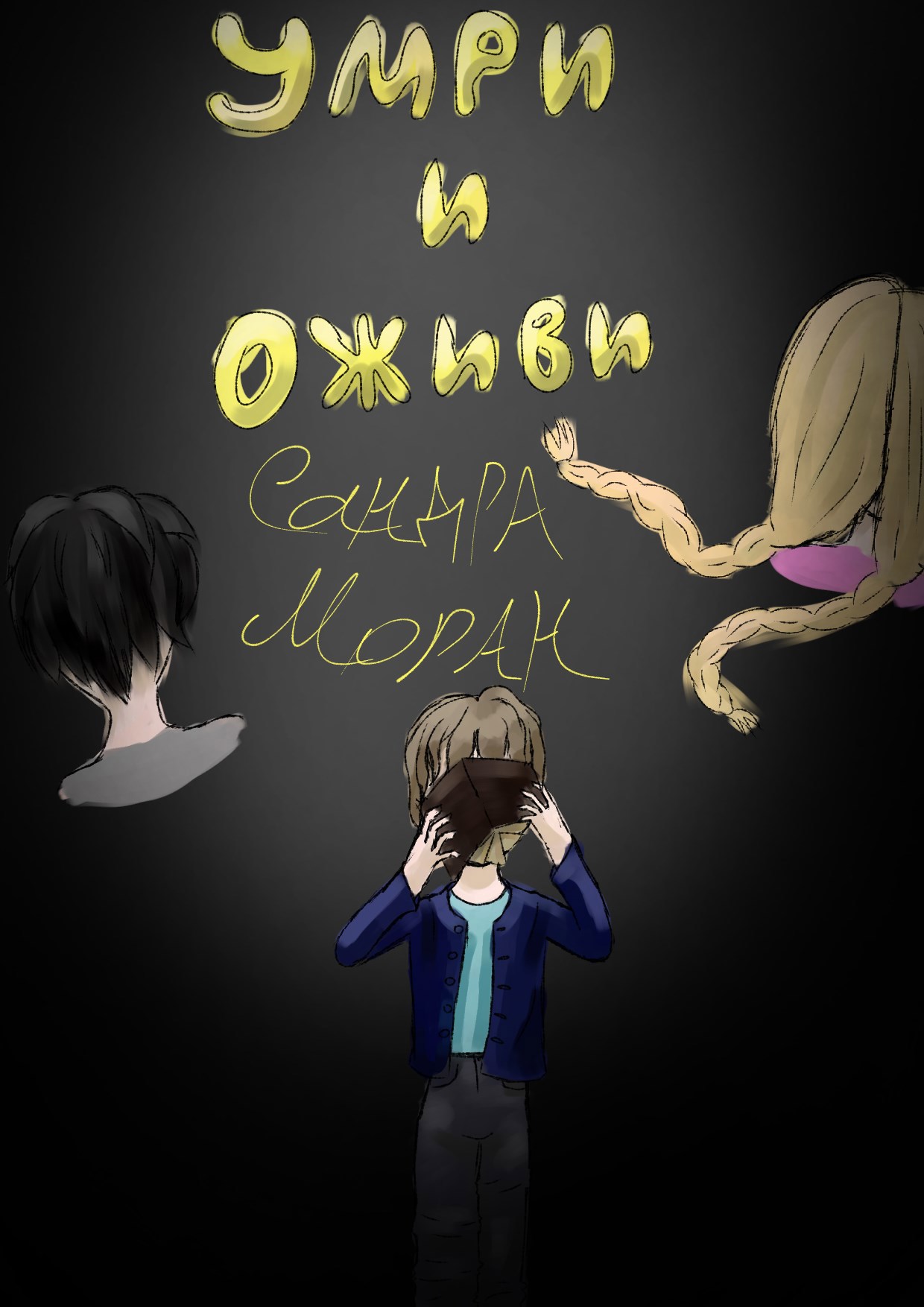 Обложка книги Умри и оживи