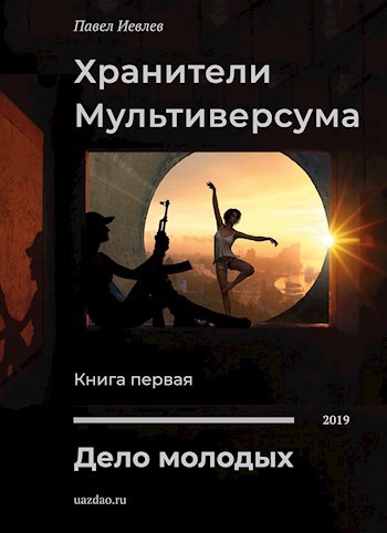 Обложка книги Дело молодых