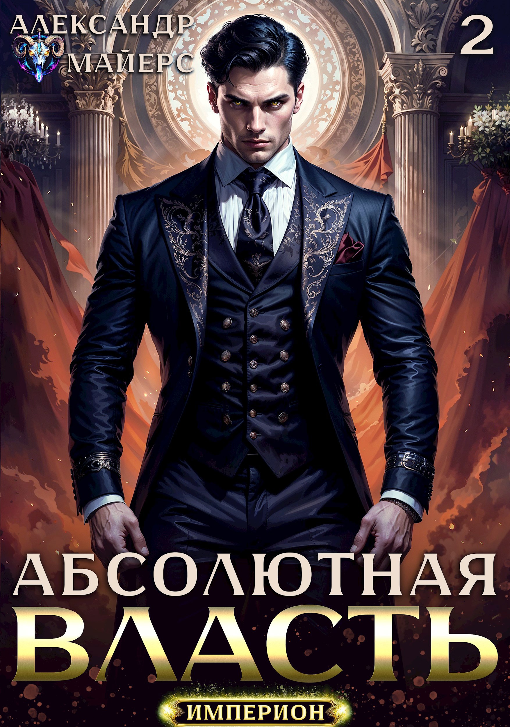 Обложка книги Абсолютная Власть 2