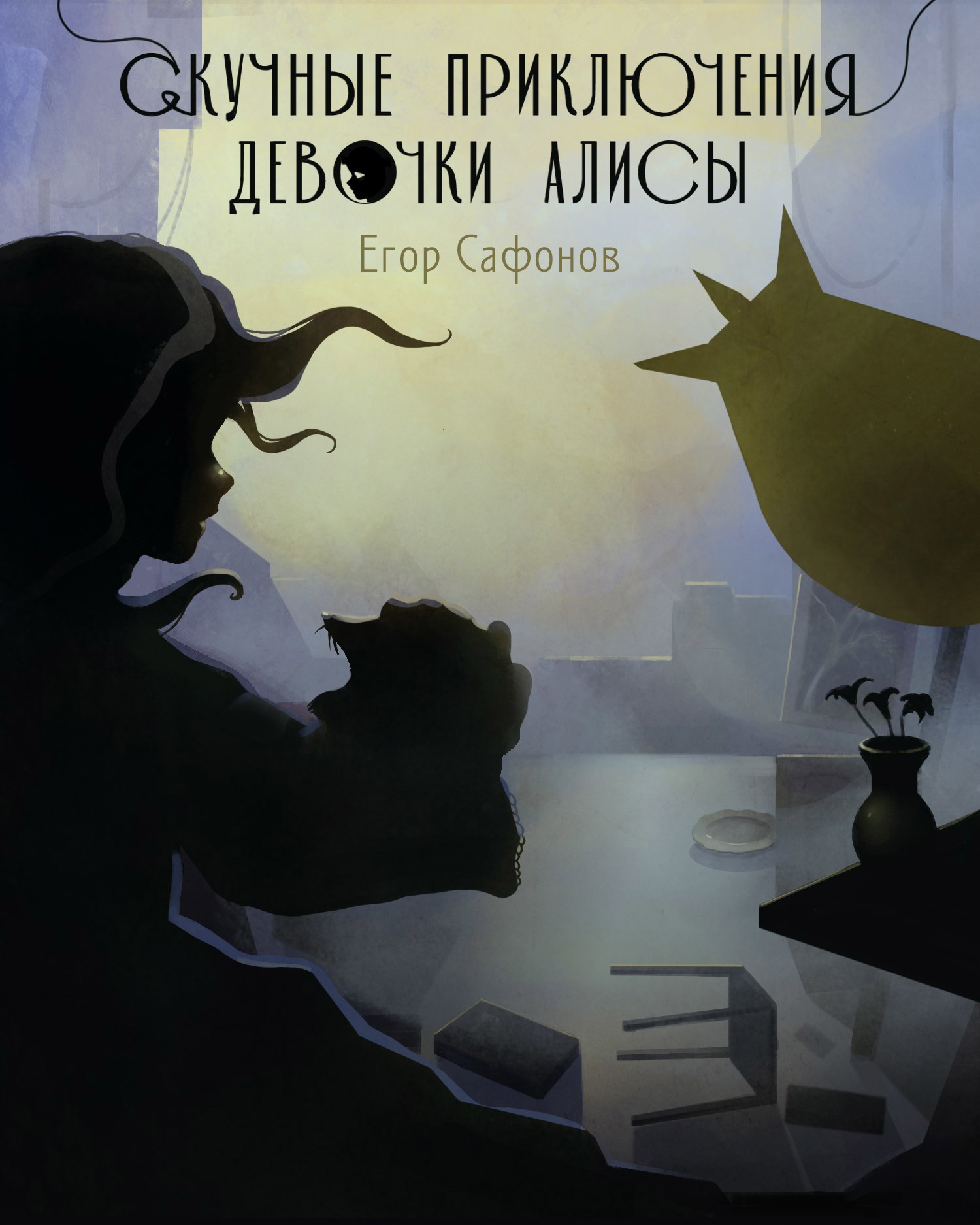 Обложка книги Скучные приключения Алисы