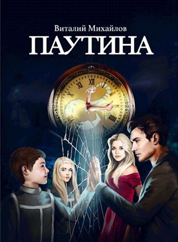 Обложка книги Паутина