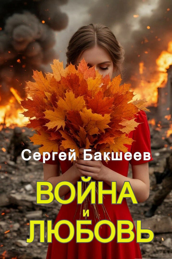 Обложка книги Война и любовь (ГЕРОИ НВ#2)