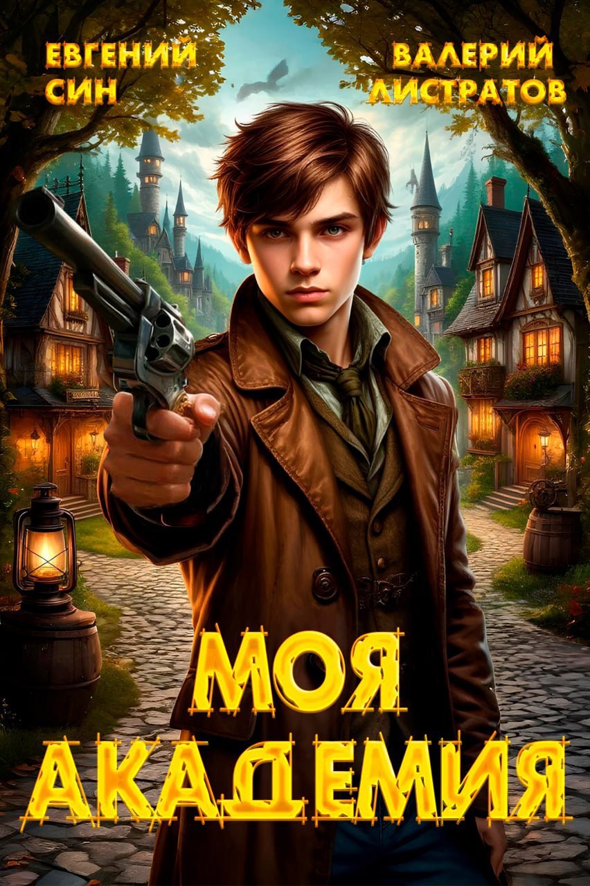 Обложка книги Моя Академия