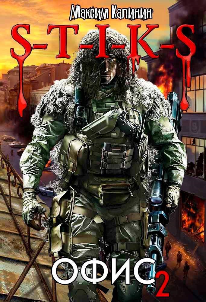 Обложка книги S-T-I-K-S. Офис 2