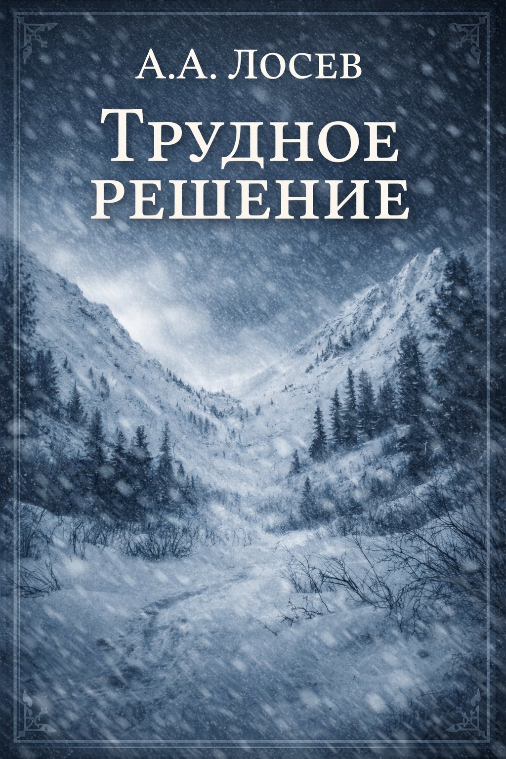 Обложка книги Трудное решение