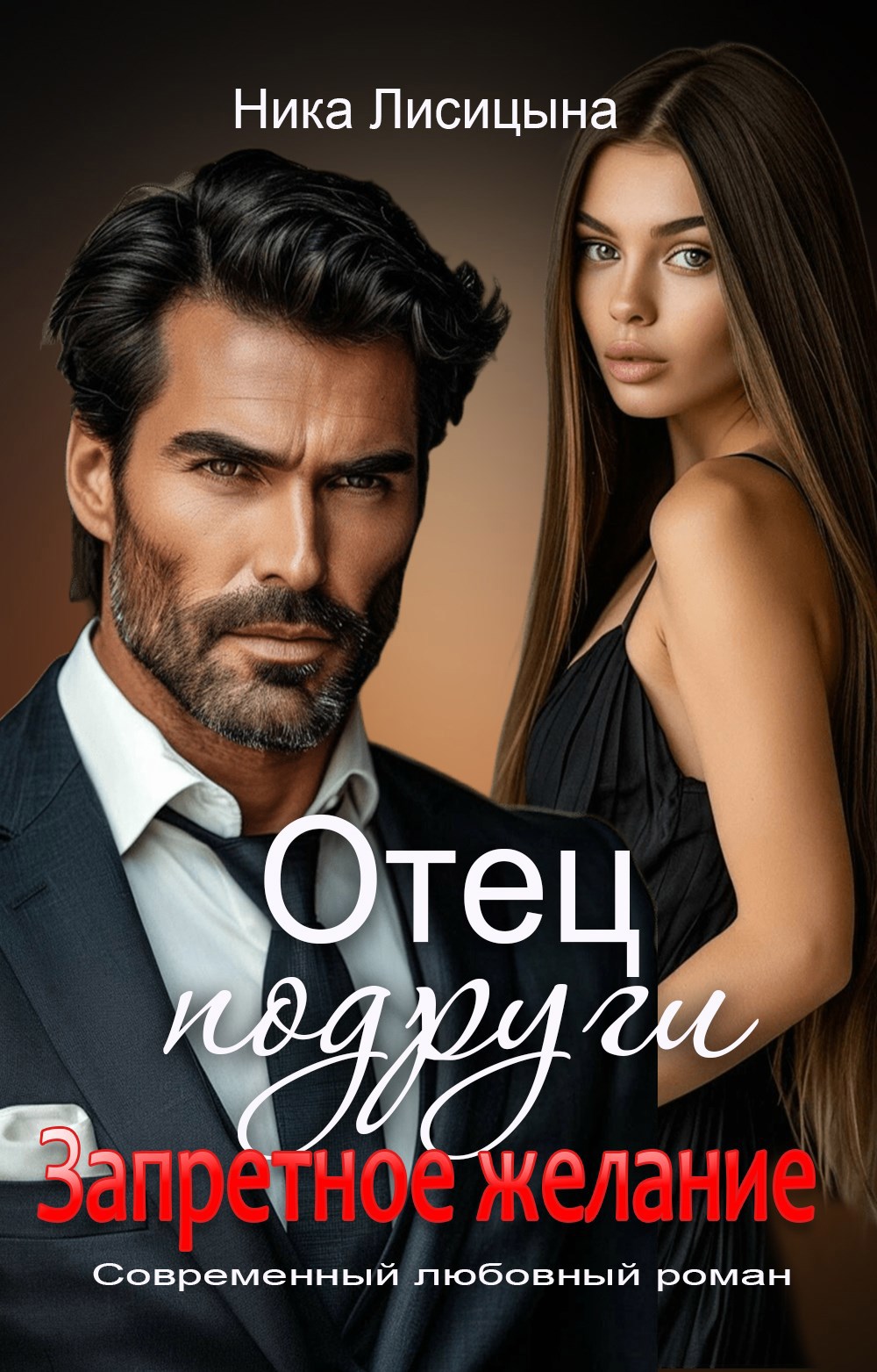Обложка книги Отец подруги. Запретное желание