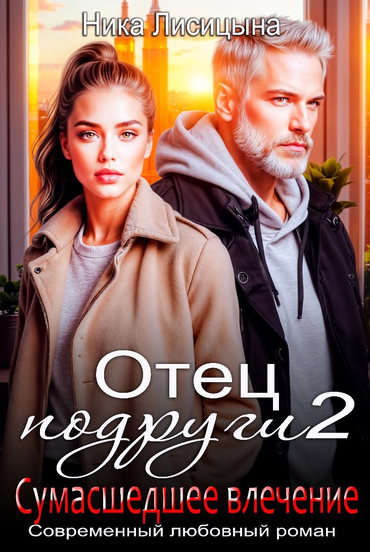 Обложка книги Отец подруги 2. Сумасшедшее влечение