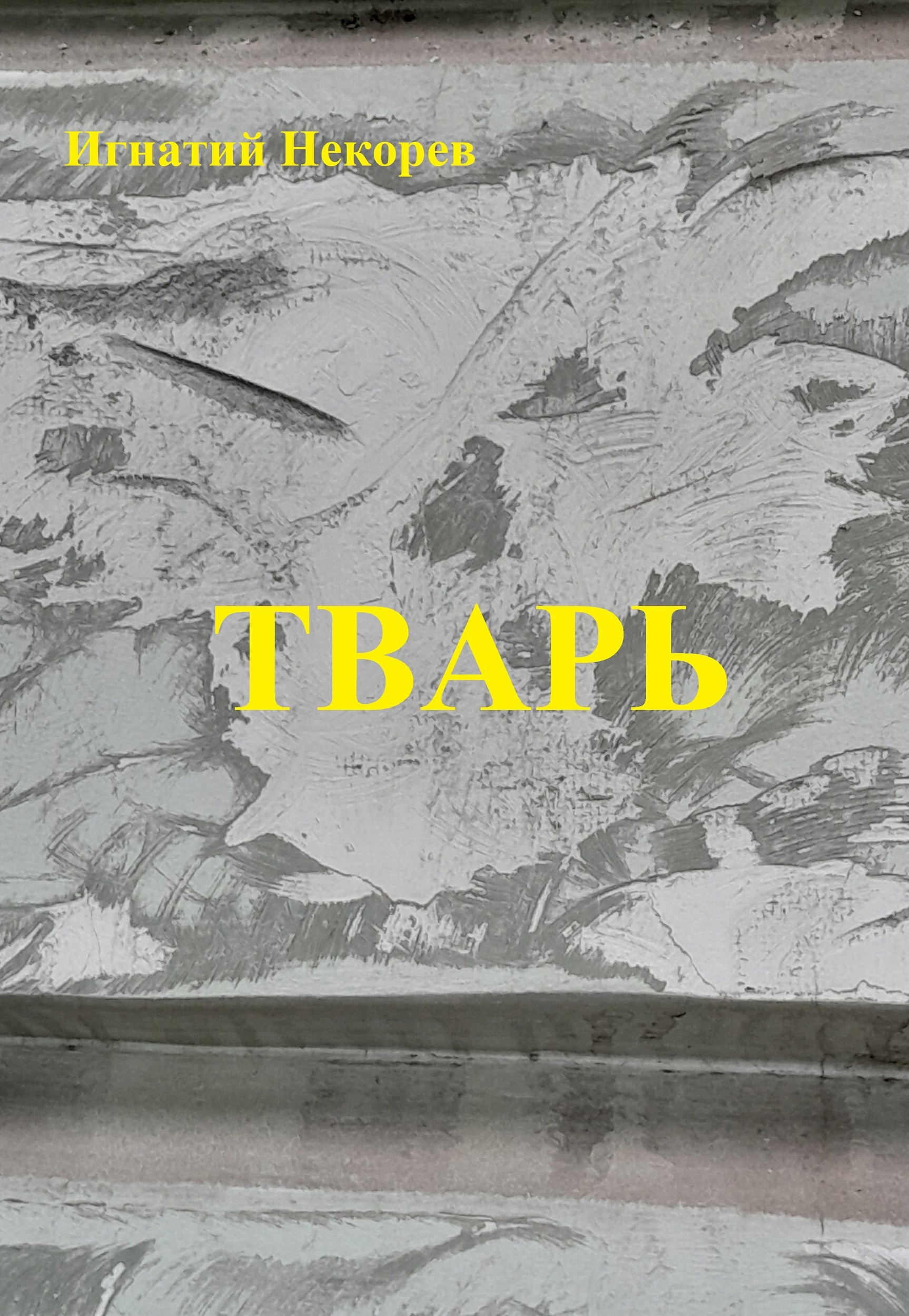 Обложка книги Тварь