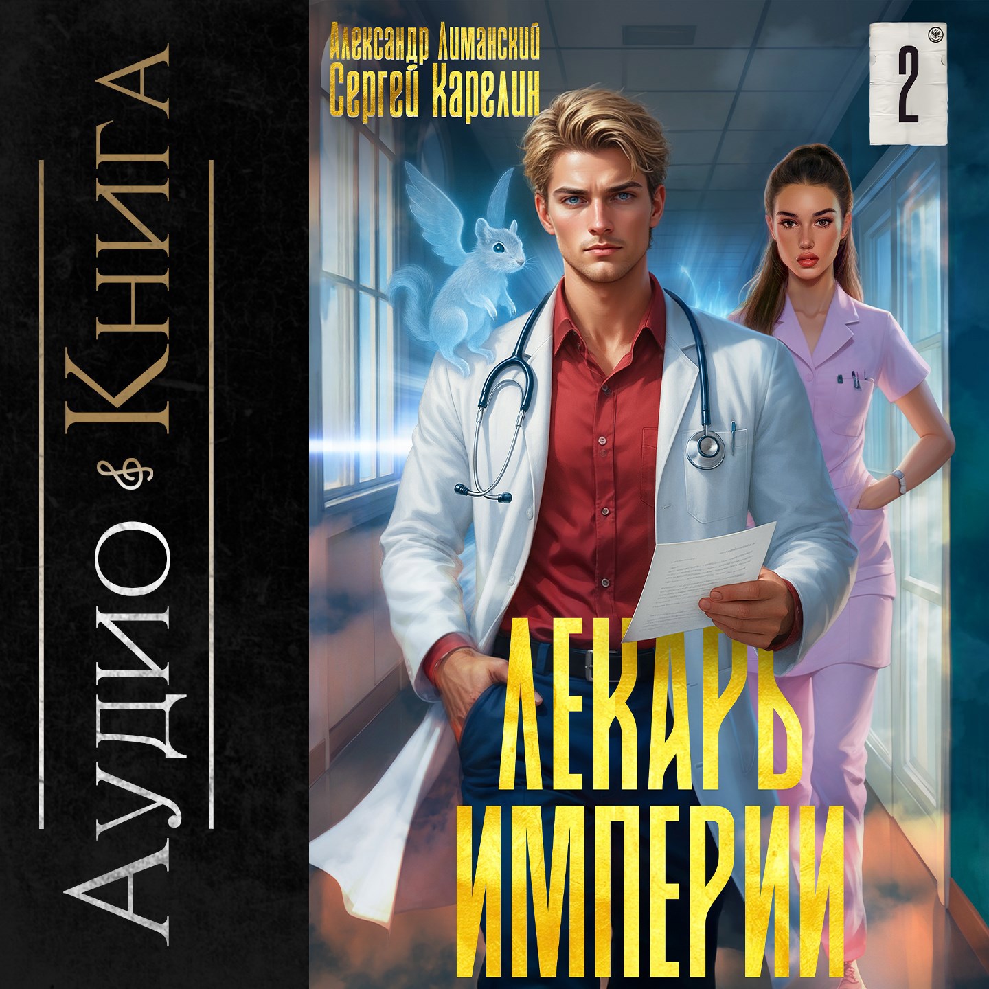 Обложка книги Лекарь Империи книга 2 аудио