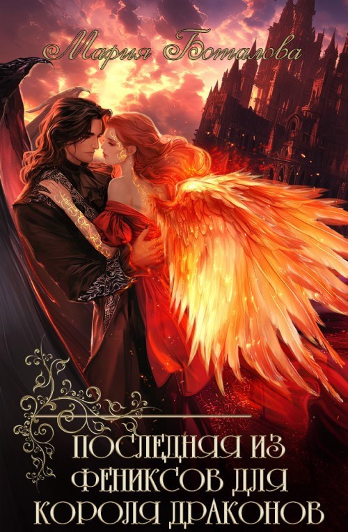 Обложка книги Последняя из фениксов для короля драконов