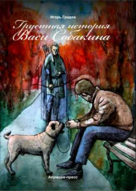 Обложка книги Грустная история Васи Собакина