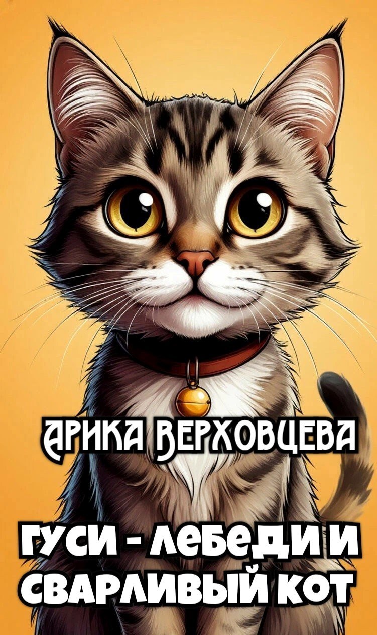 Обложка книги Гуси-лебеди и сварливый кот