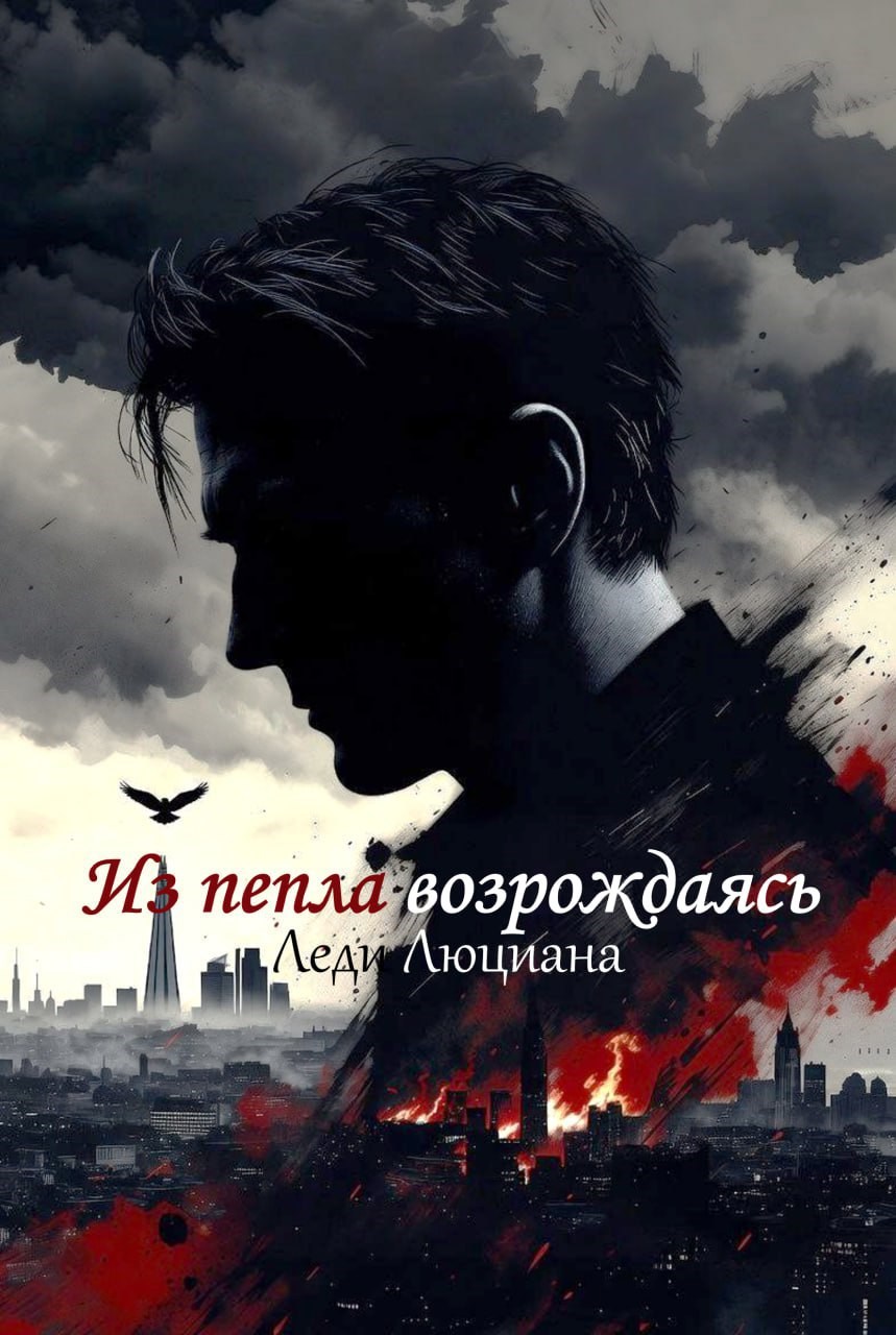 Обложка книги Из пепла возрождаясь