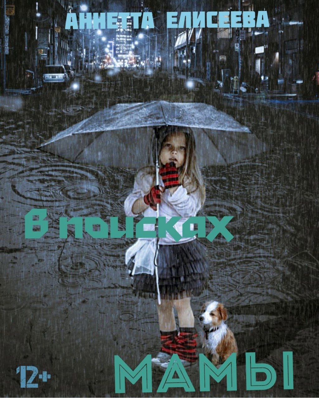 Обложка книги В поисках мамы