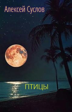 Обложка книги Птицы