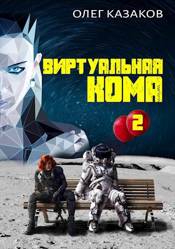 Обложка книги Виртуальная кома 2