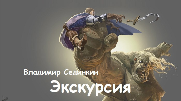 Обложка книги Экскурсия