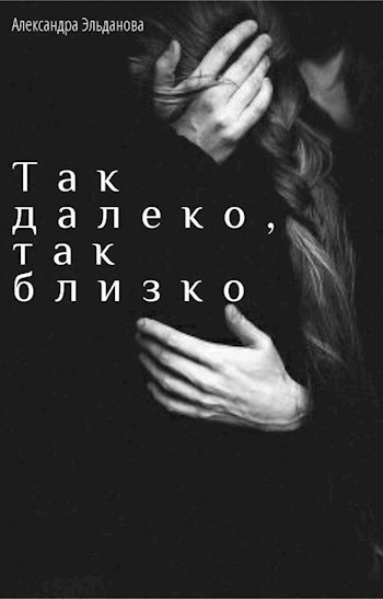 Обложка книги Так далеко, так близко