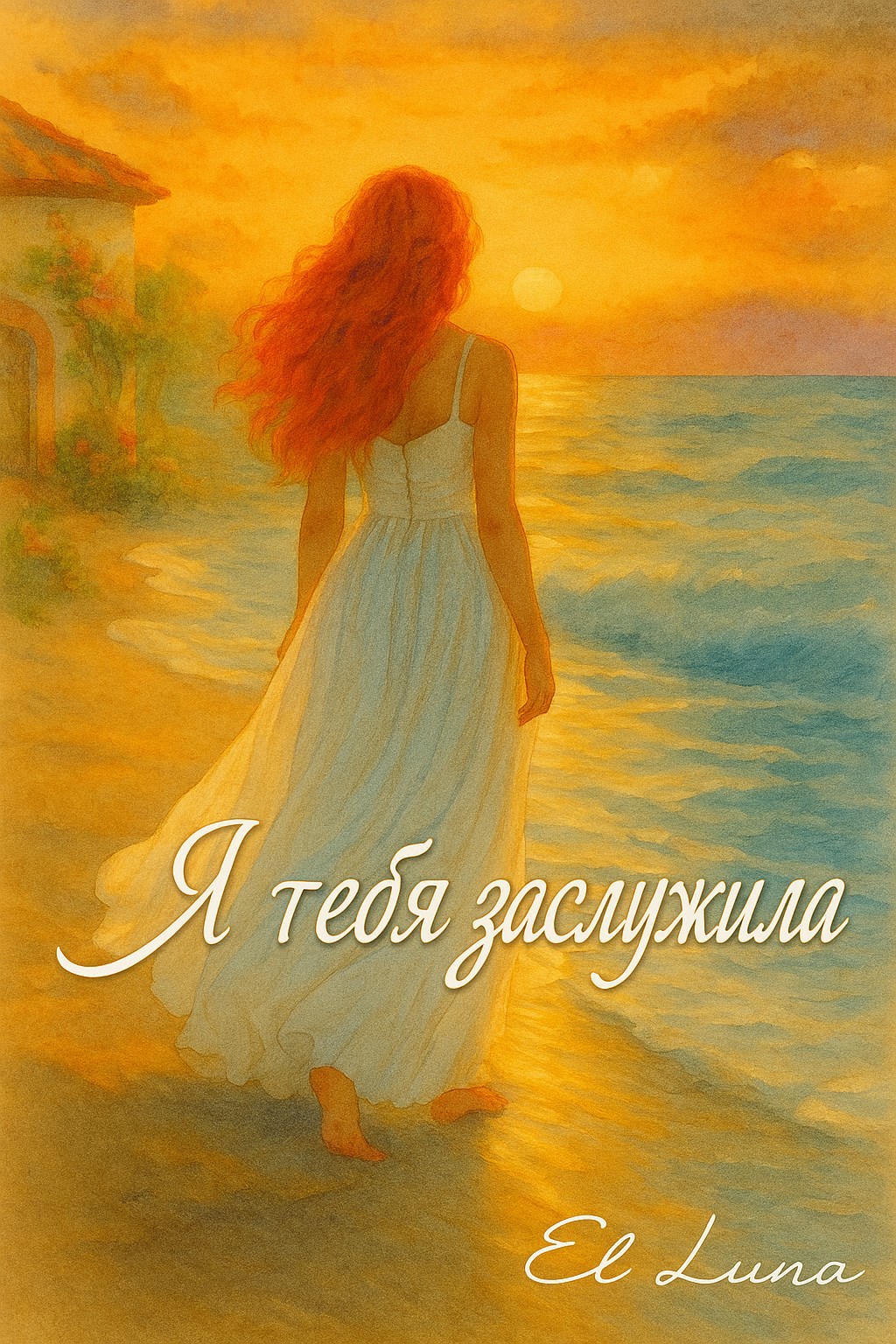 Обложка книги Я тебя заслужила
