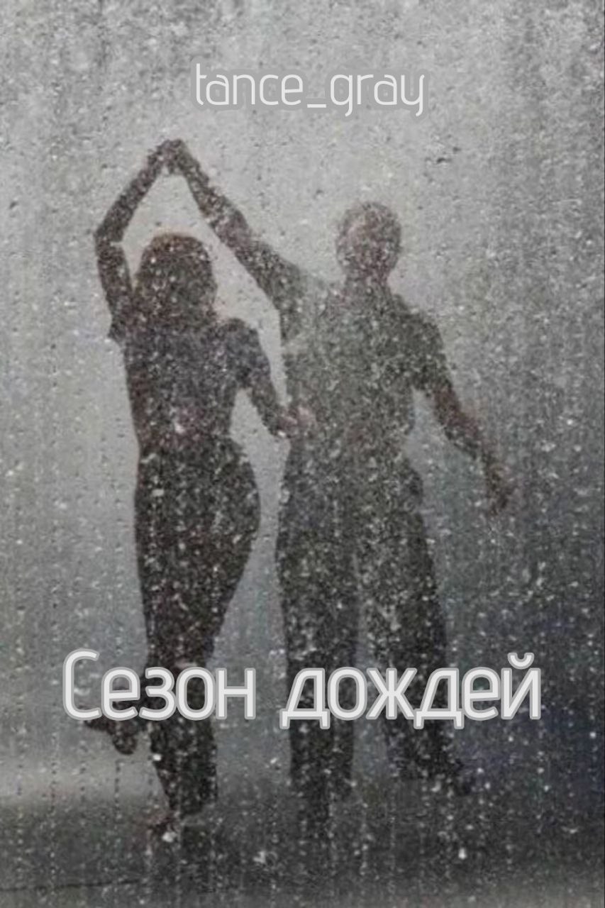 Обложка книги Сезон Дождей