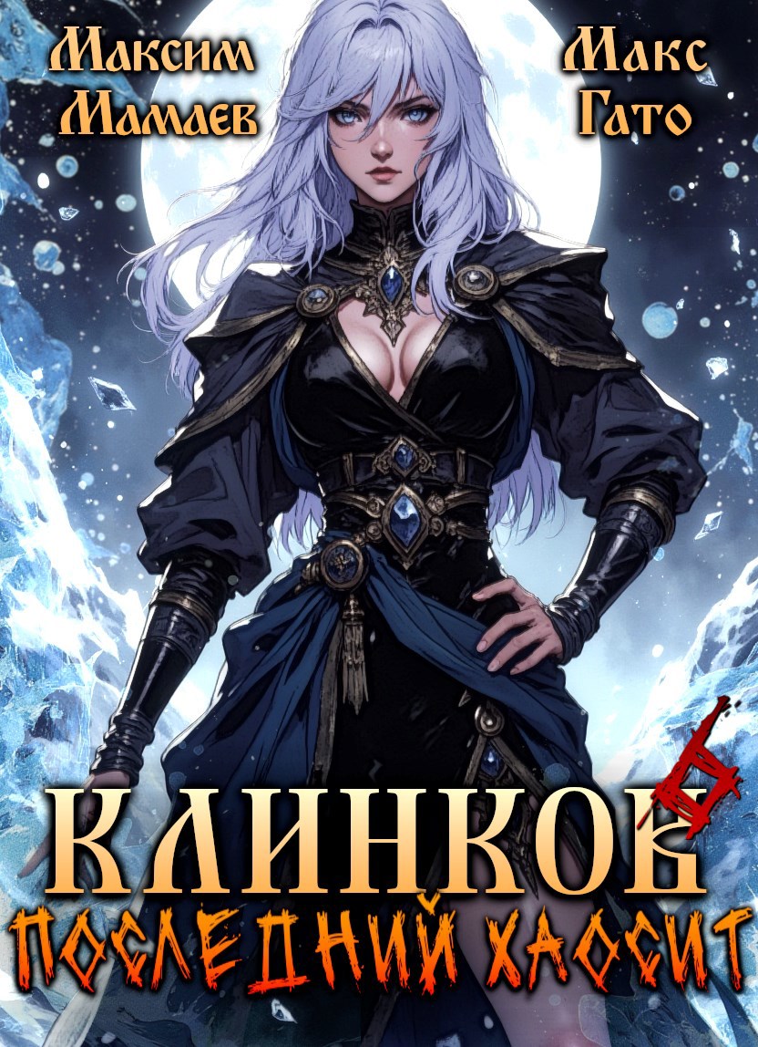 Обложка книги Клинков 6. Последний хаосит
