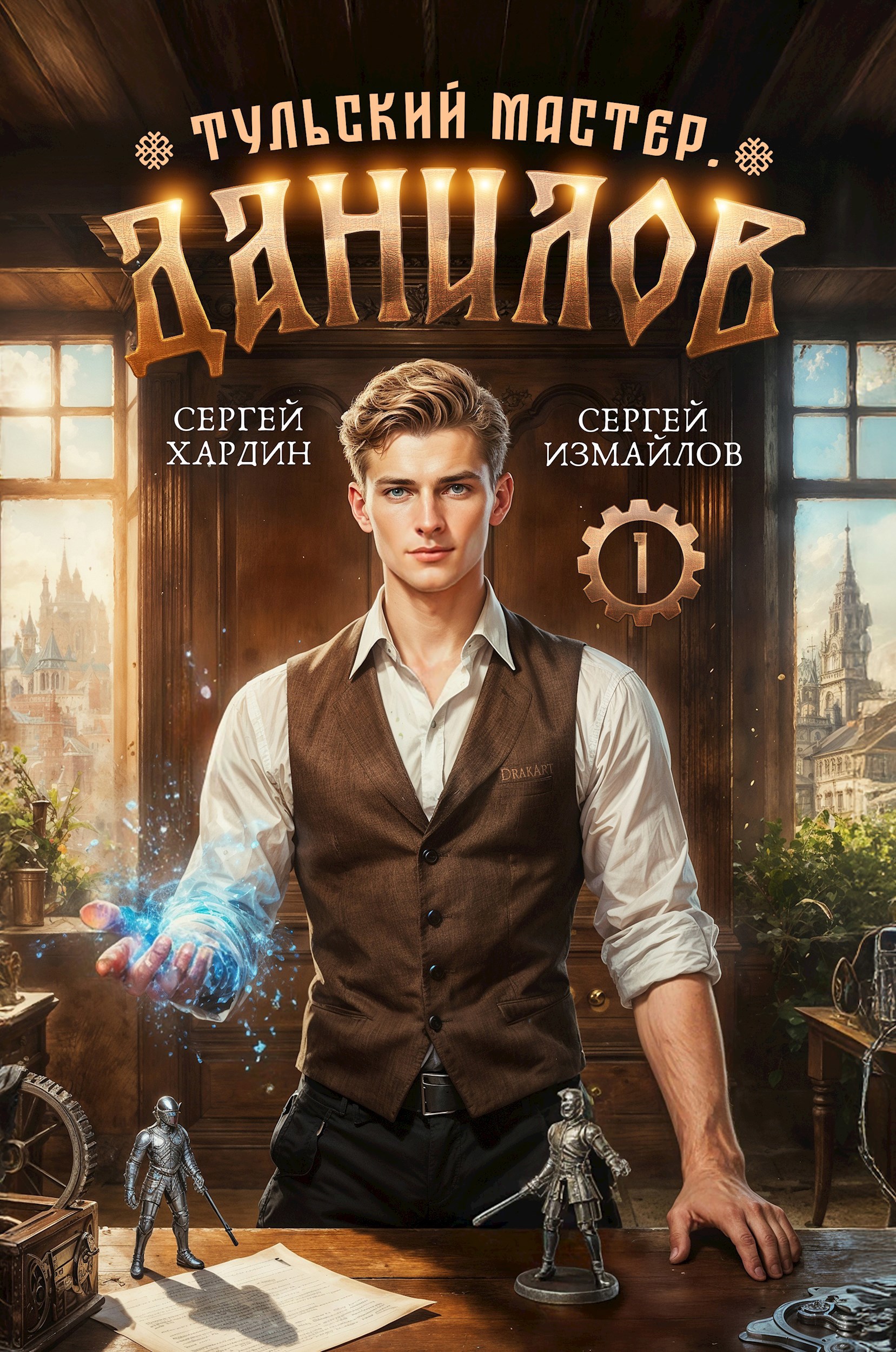 Обложка книги Данилов. Тульский мастер 1