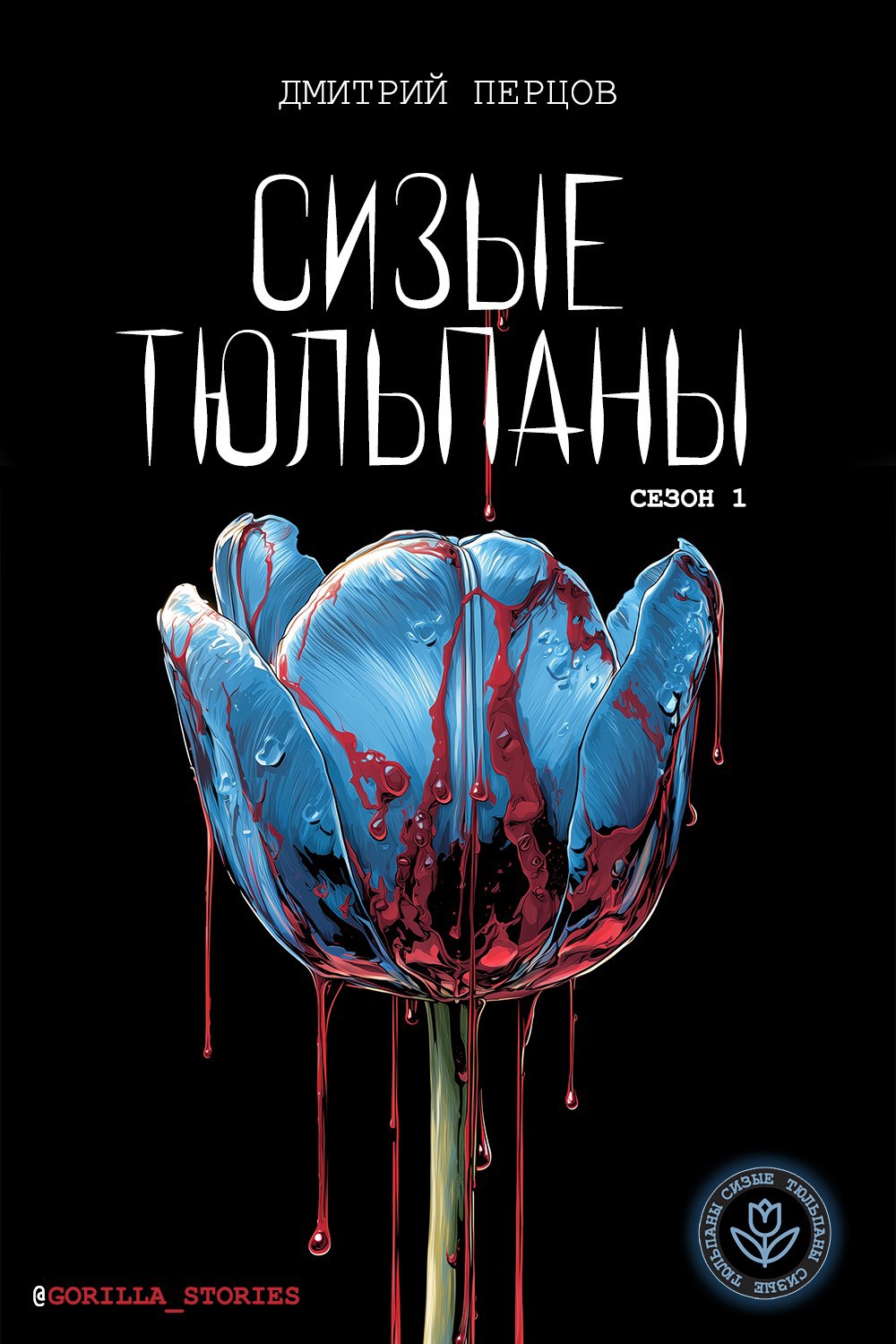 Обложка книги Сизые тюльпаны. Сезон 1