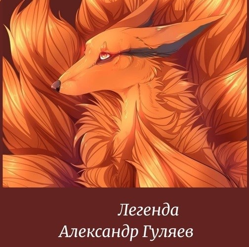 Обложка книги Легенда
