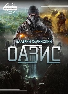Обложка книги Оазис