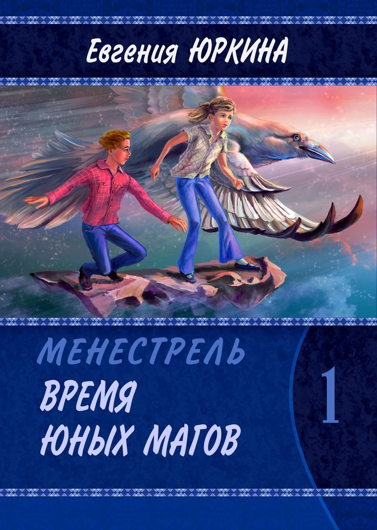 Обложка книги Время Юных магов. Первая книга цикла