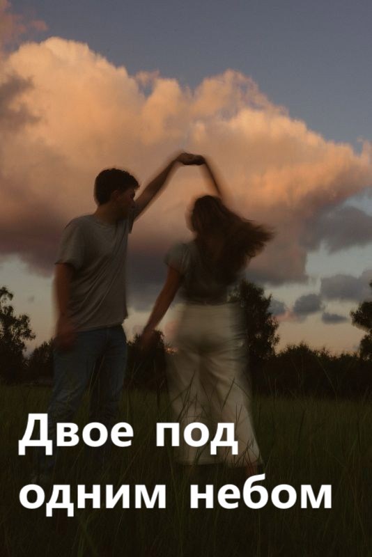 Обложка книги Двое под одним небом