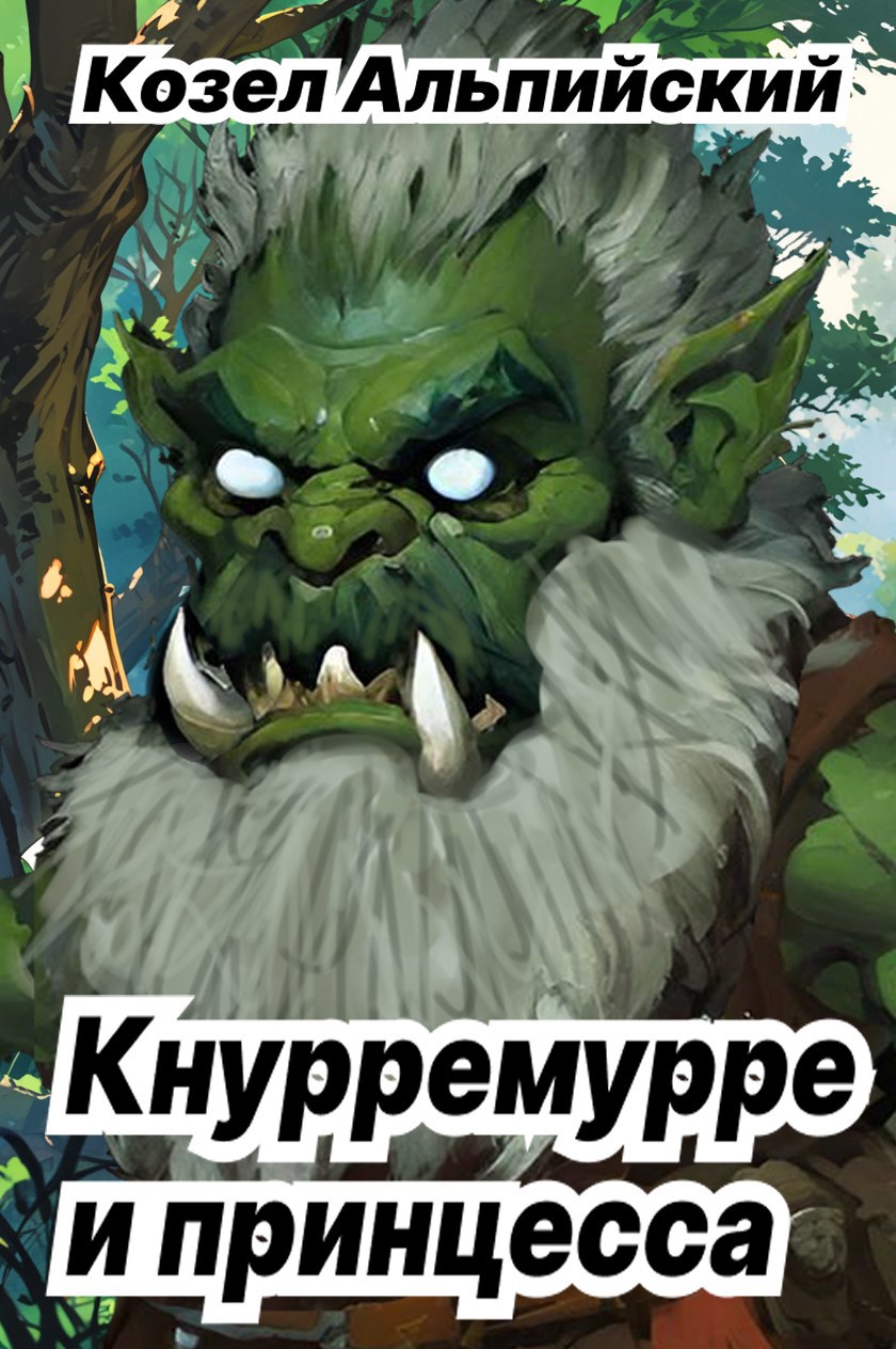 Обложка книги Кнурремурре и принцесса