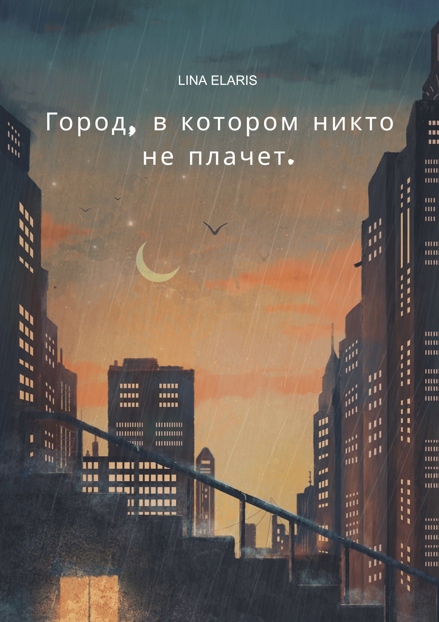 Обложка книги Город, где никто не плачет