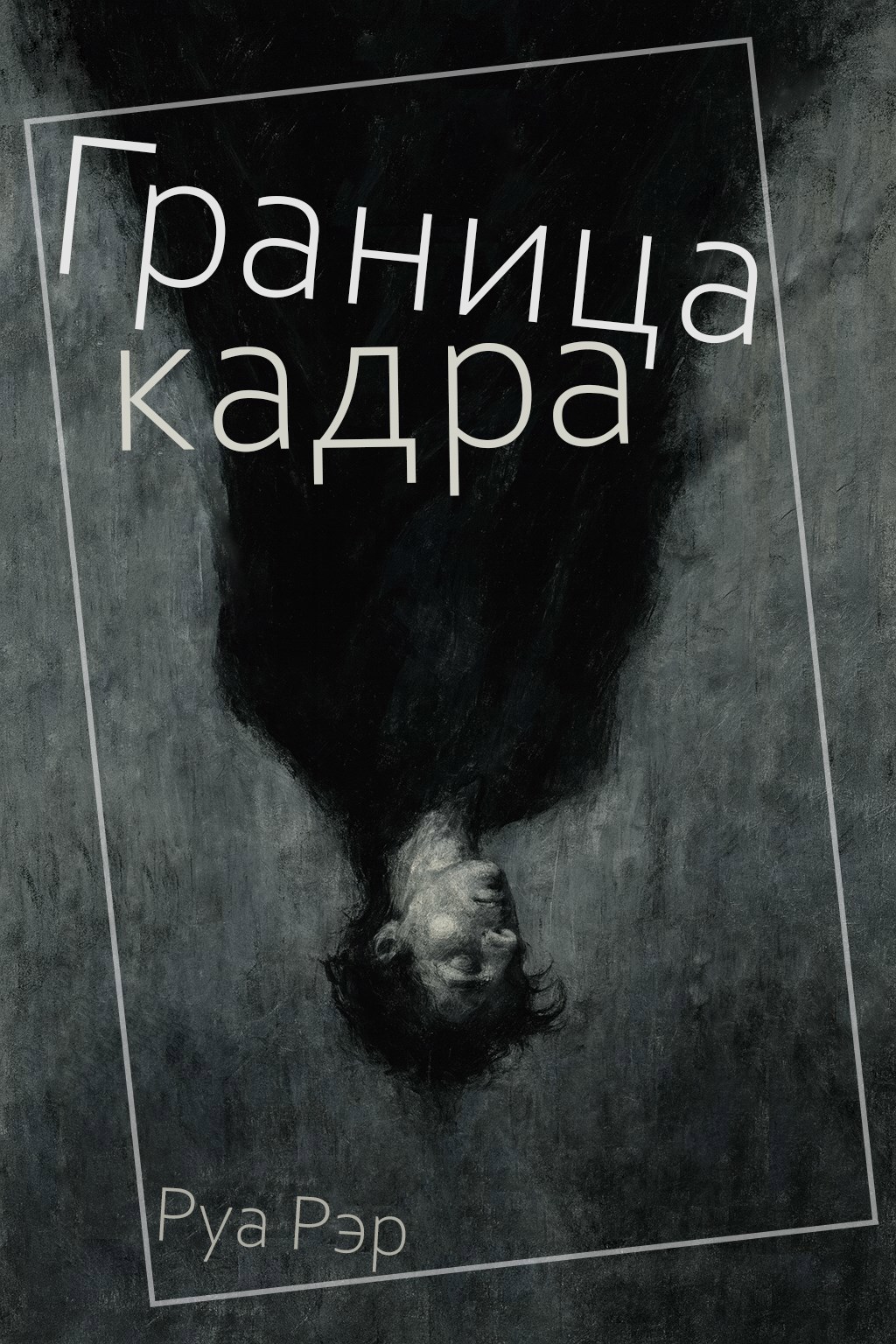 Обложка книги Граница кадра
