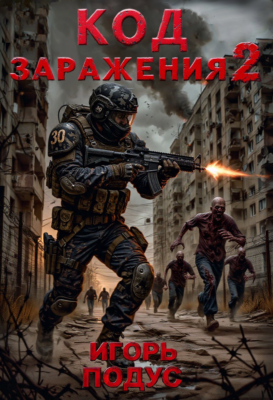 Обложка книги Код Заражения-2