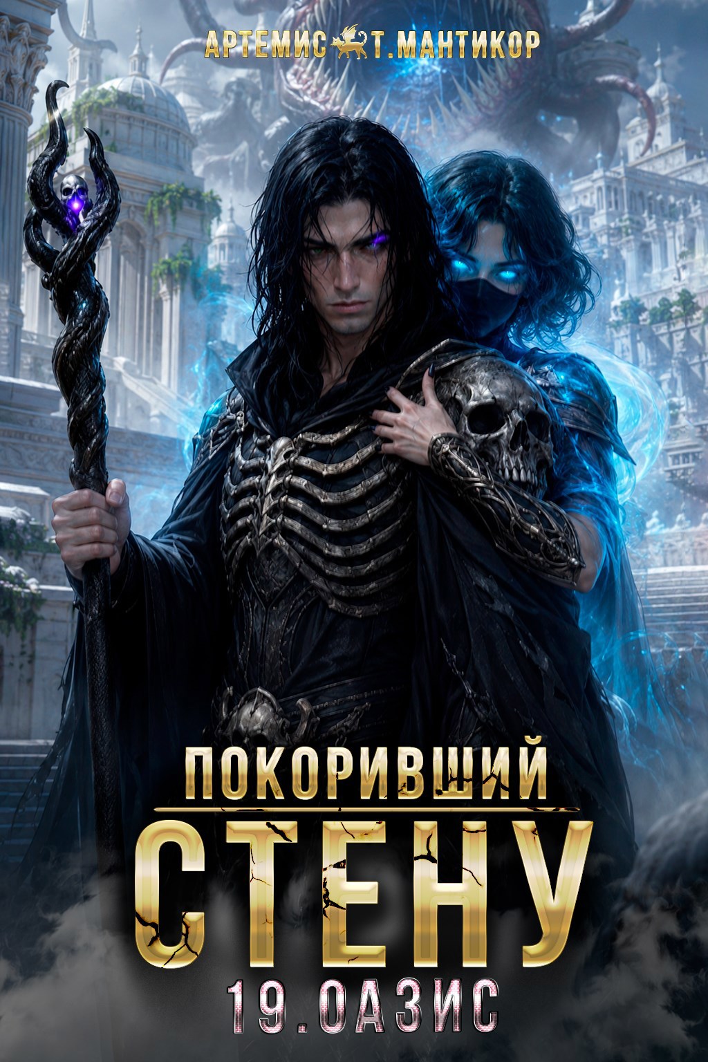 Обложка книги Покоривший СТЕНУ 19: Оазис