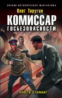 Обложка книги Комиссар госбезопасности