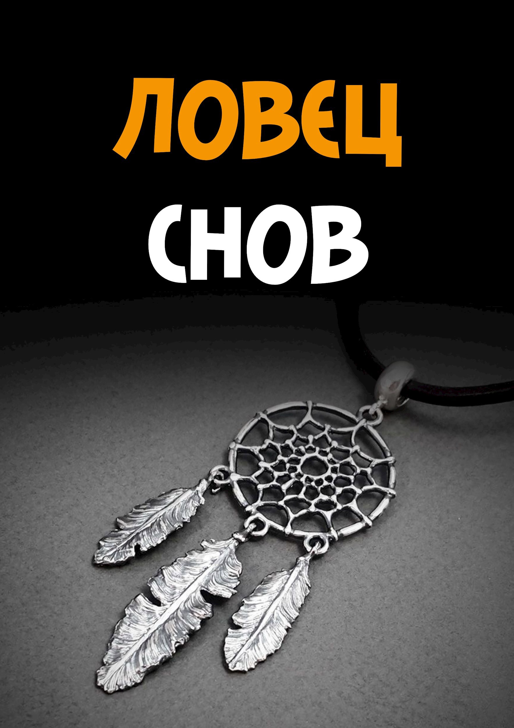 Обложка книги Ловец снов