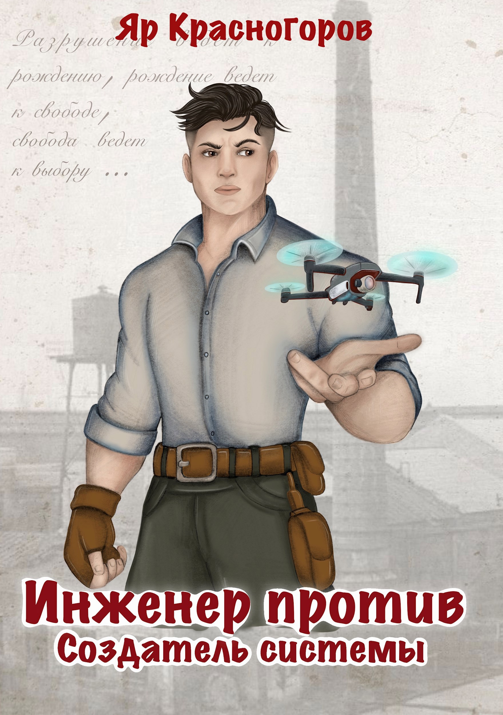 Обложка книги Инженер против. Создатель системы