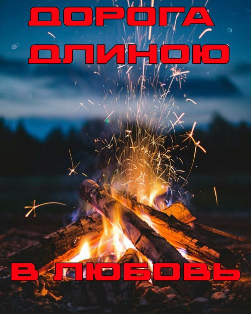 Обложка книги Дорога длиною в любовь