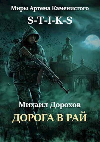 Обложка книги S-T-I-K-S. Дорога в рай