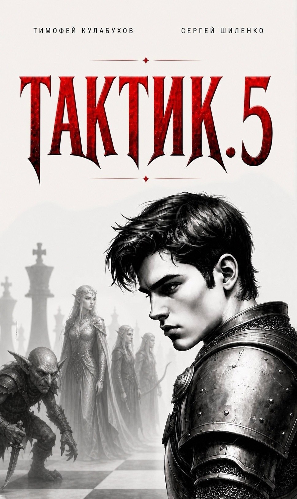 Обложка книги Тактик.5