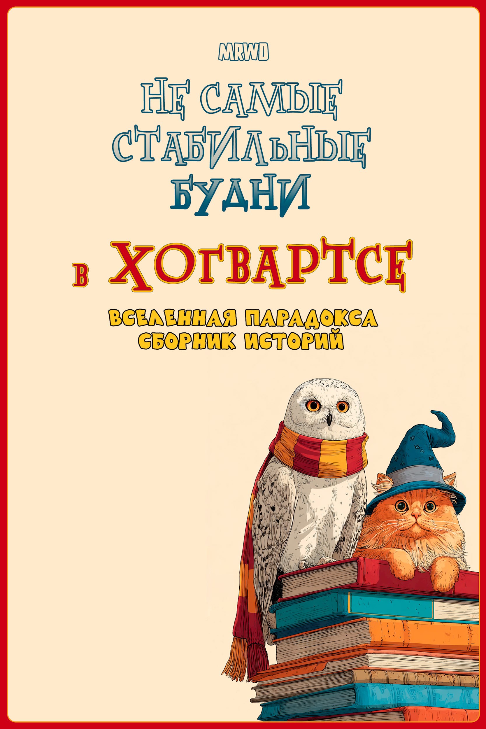 Обложка книги Не самые стабильные будни в Хогвартсе