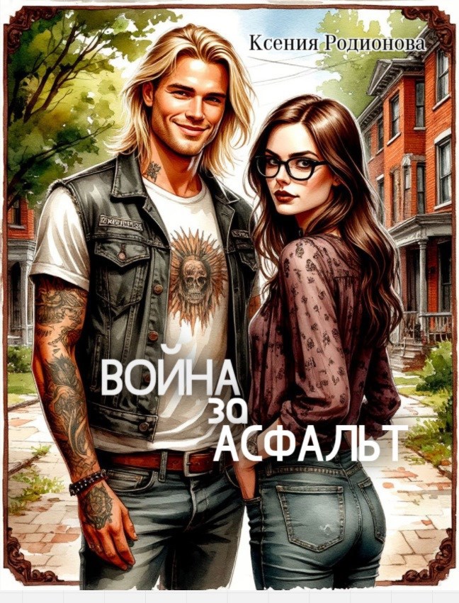 Обложка книги Война за асфальт
