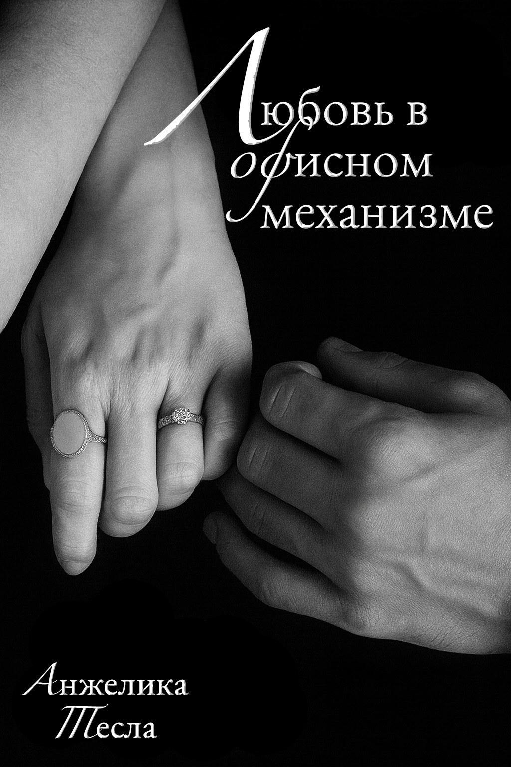 Обложка книги Любовь в офисном механизме