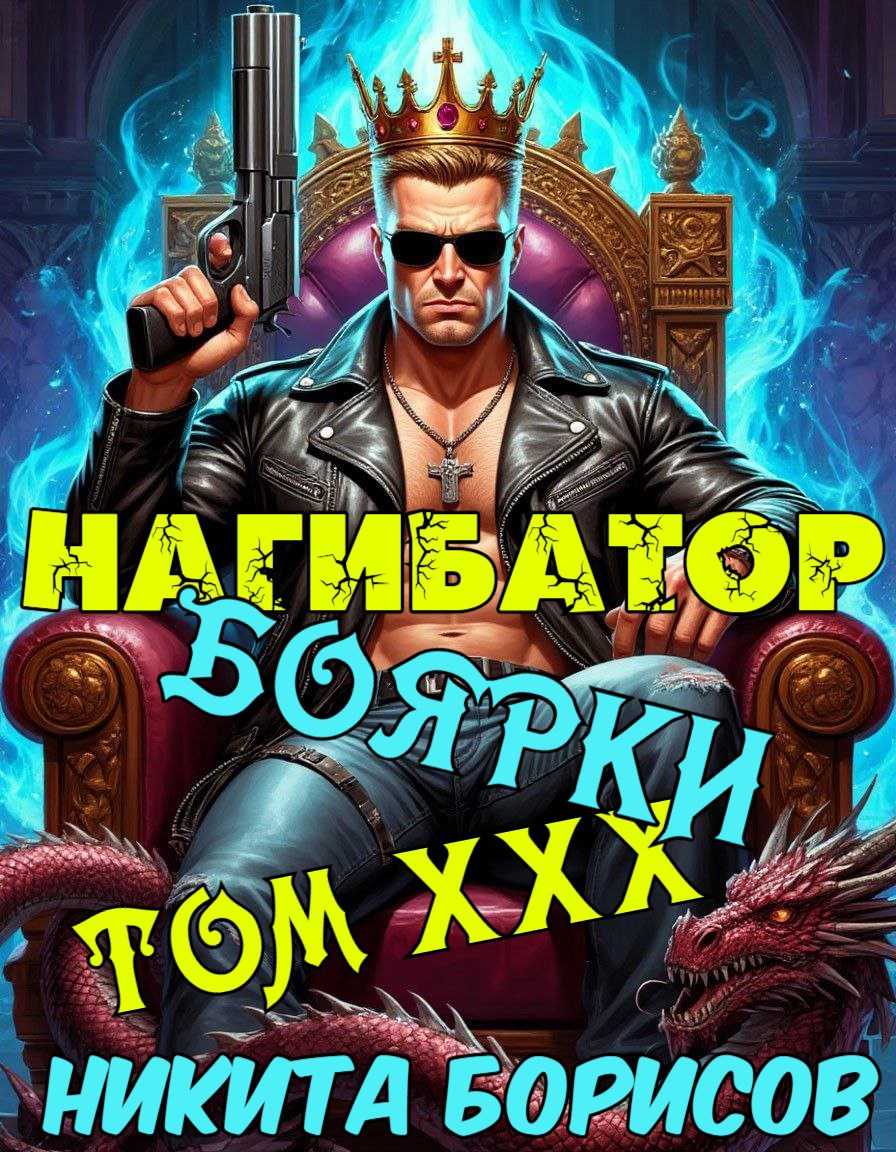 Обложка книги Нагибатор боярки. Том ХХХ